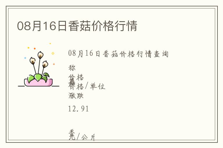 08月16日香菇價格行情