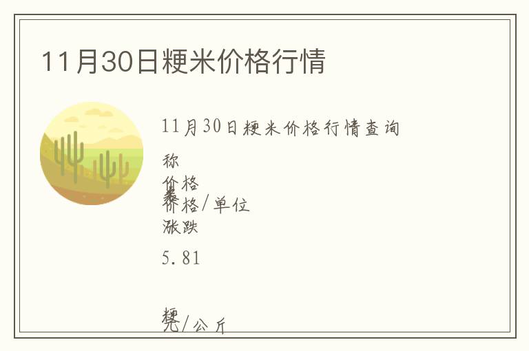 11月30日粳米價(jià)格行情