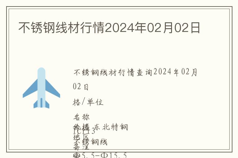 不銹鋼線材行情2024年02月02日