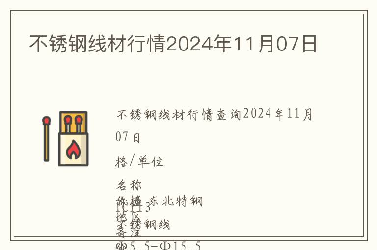 不銹鋼線材行情2024年11月07日
