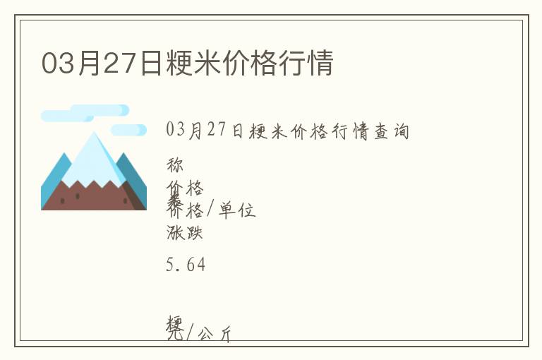 03月27日粳米價格行情