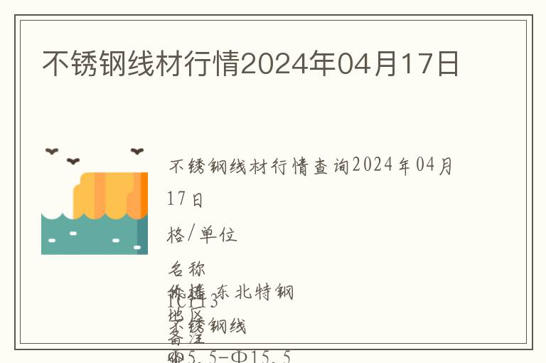 不銹鋼線材行情2024年04月17日
