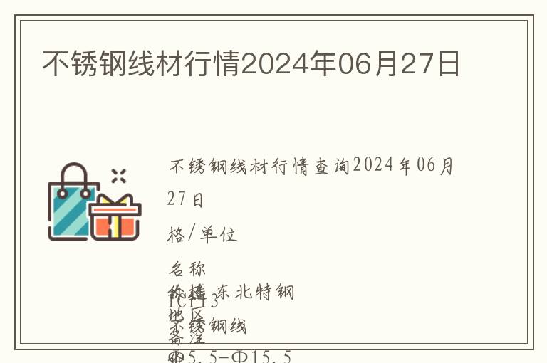 不銹鋼線材行情2024年06月27日