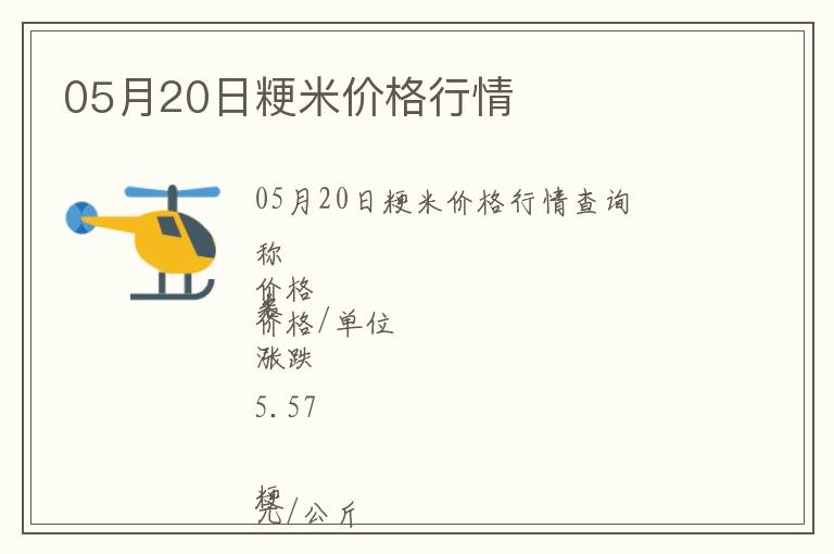 05月20日粳米價格行情
