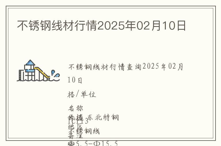 不銹鋼線材行情2025年02月10日