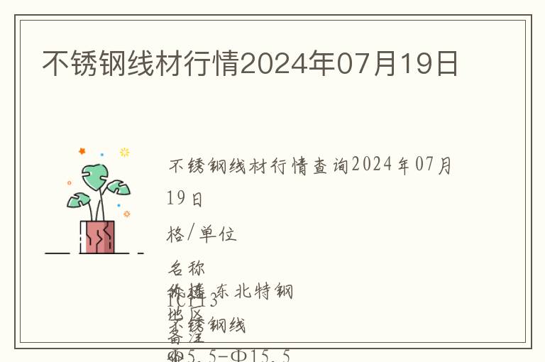 不銹鋼線材行情2024年07月19日