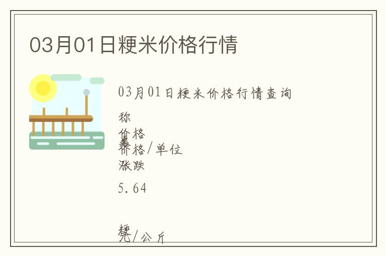 03月01日粳米價格行情