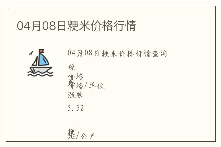04月08日粳米價格行情