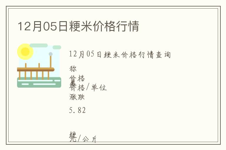 12月05日粳米價(jià)格行情
