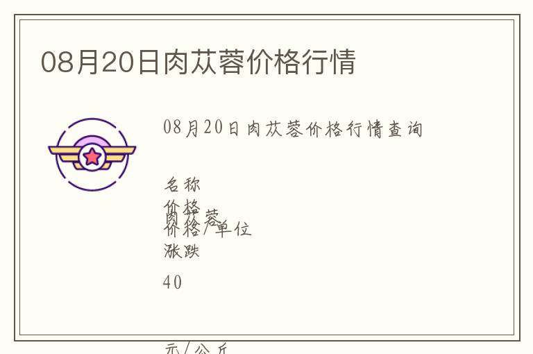 08月20日肉蓯蓉價(jià)格行情