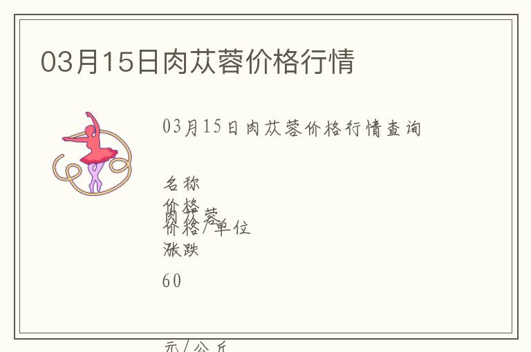 03月15日肉蓯蓉價格行情