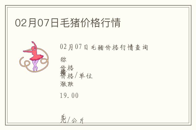 02月07日毛豬價(jià)格行情