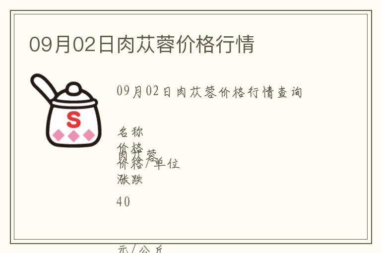09月02日肉蓯蓉價格行情