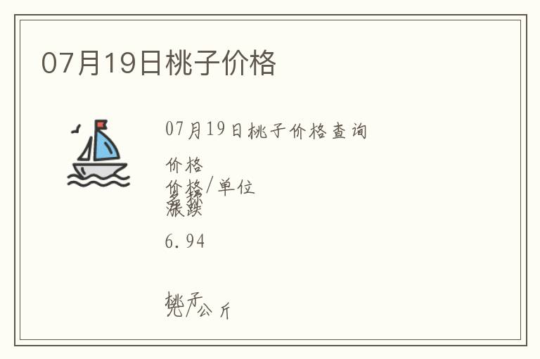 07月19日桃子價(jià)格