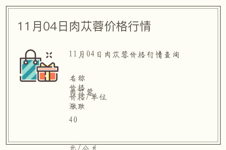 11月04日肉蓯蓉價格行情