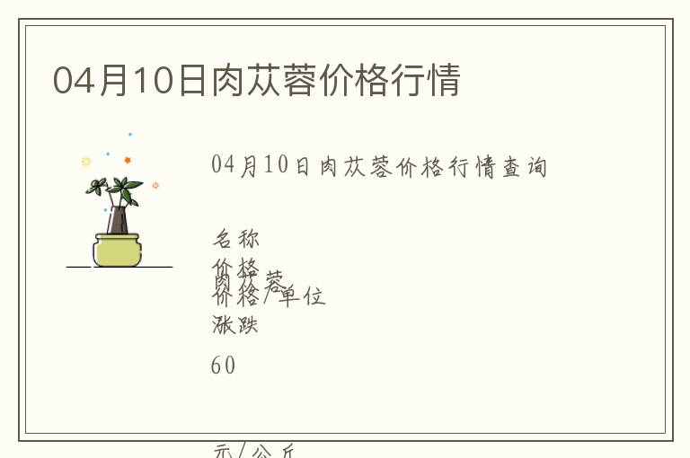 04月10日肉蓯蓉價(jià)格行情