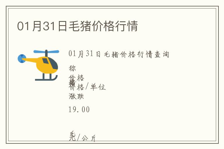 01月31日毛豬價(jià)格行情
