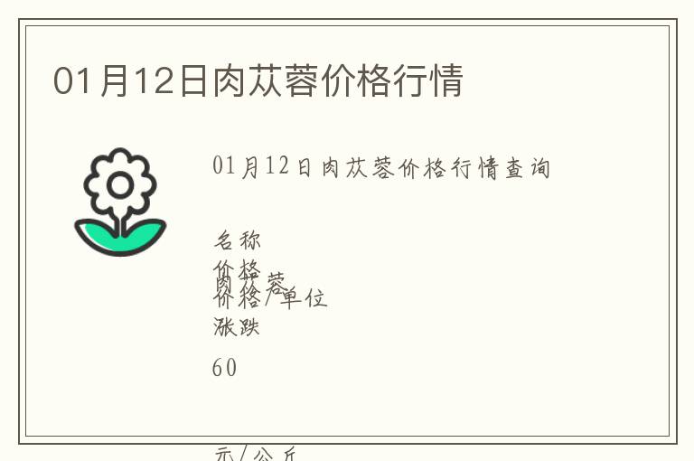 01月12日肉蓯蓉價格行情