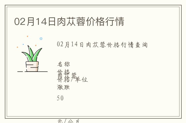 02月14日肉蓯蓉價格行情