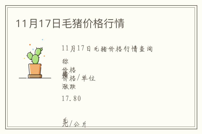 11月17日毛豬價(jià)格行情