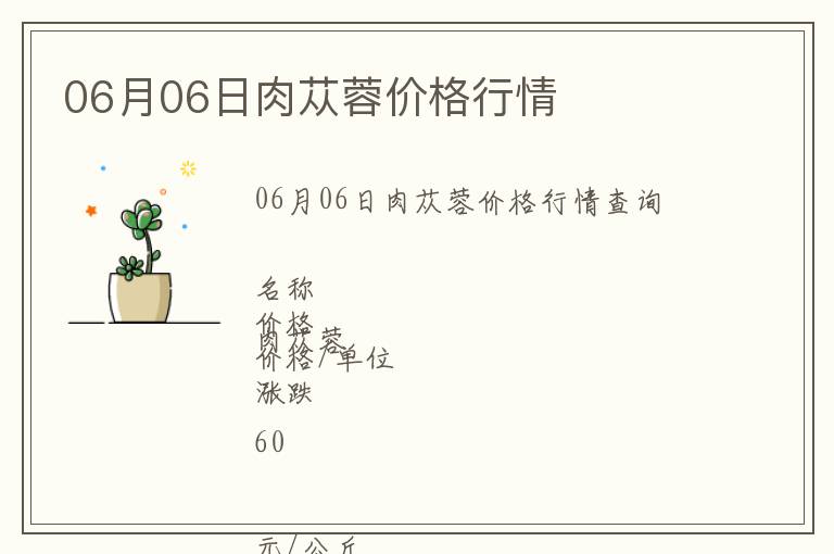06月06日肉蓯蓉價格行情