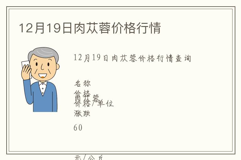 12月19日肉蓯蓉價(jià)格行情