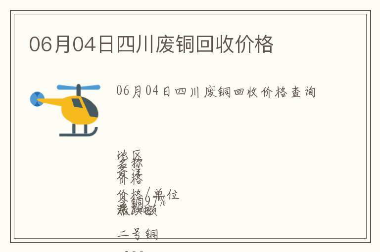 06月04日四川廢銅回收價格