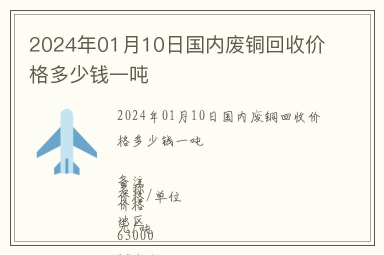 2024年01月10日國內廢銅回收價格多少錢一噸
