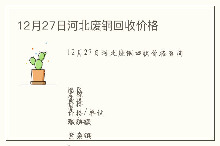 12月27日河北廢銅回收價(jià)格