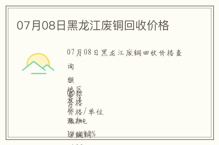 07月08日黑龍江廢銅回收價格