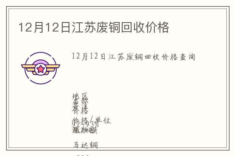 12月12日江蘇廢銅回收價(jià)格