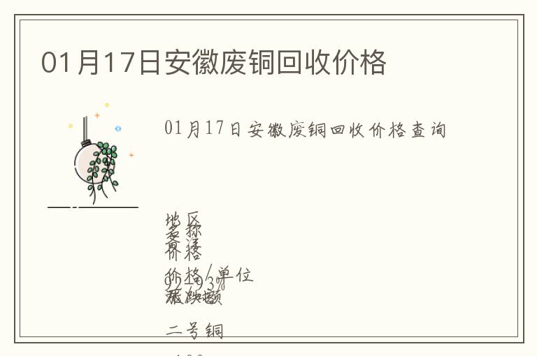 01月17日安徽廢銅回收價(jià)格