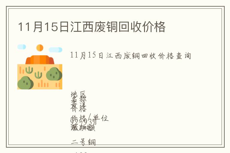 11月15日江西廢銅回收價(jià)格