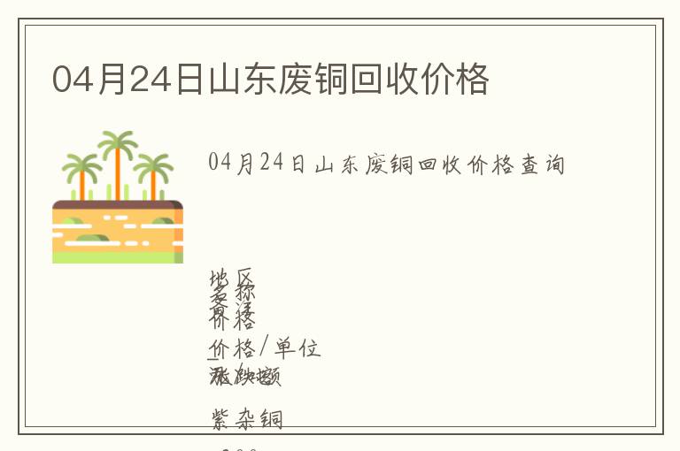 04月24日山東廢銅回收價(jià)格