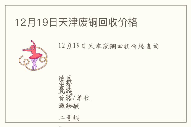 12月19日天津廢銅回收價(jià)格