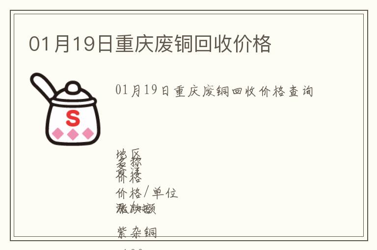 01月19日重慶廢銅回收價格