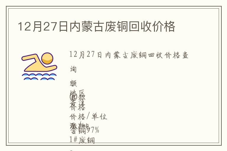 12月27日內(nèi)蒙古廢銅回收價格