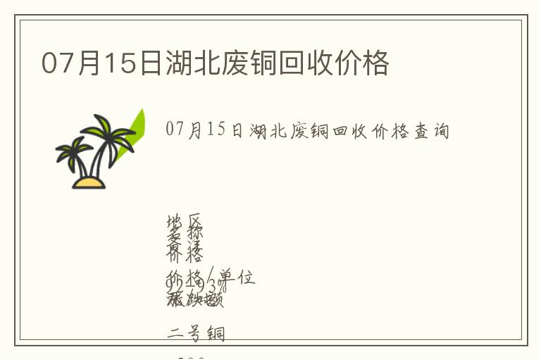 07月15日湖北廢銅回收價(jià)格