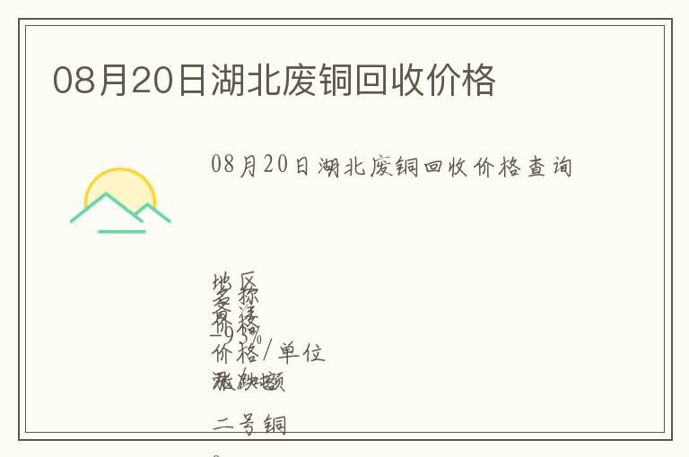 08月20日湖北廢銅回收價(jià)格