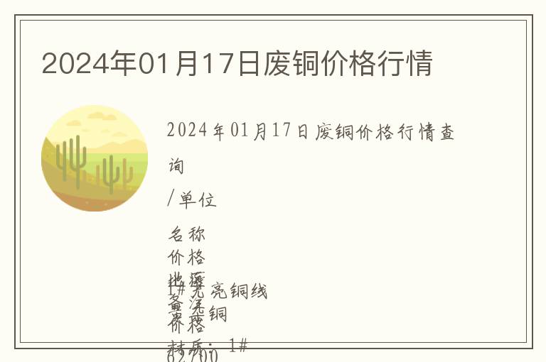 2024年01月17日廢銅價格行情