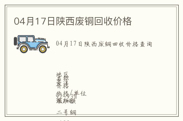 04月17日陜西廢銅回收價(jià)格