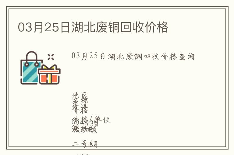 03月25日湖北廢銅回收價(jià)格