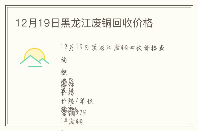 12月19日黑龍江廢銅回收價(jià)格