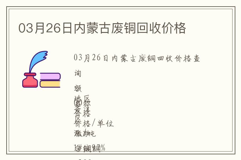 03月26日內蒙古廢銅回收價格