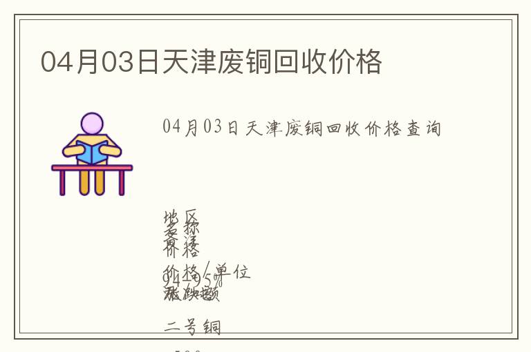 04月03日天津廢銅回收價(jià)格