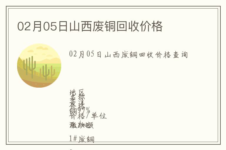 02月05日山西廢銅回收價(jià)格