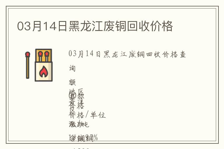 03月14日黑龍江廢銅回收價格