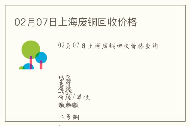 02月07日上海廢銅回收價格