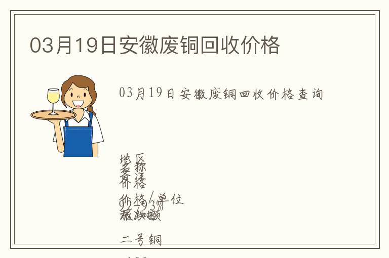 03月19日安徽廢銅回收價(jià)格