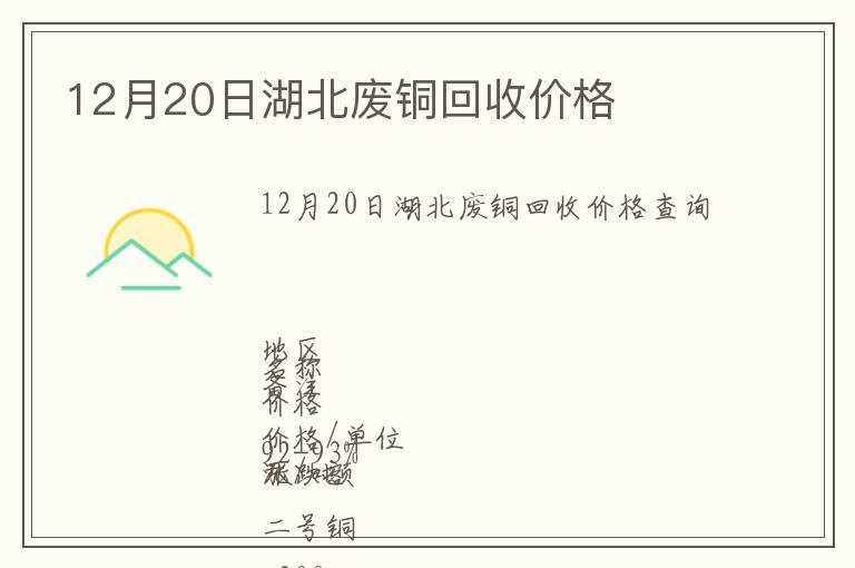12月20日湖北廢銅回收價(jià)格